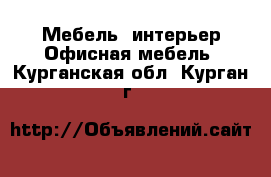 Мебель, интерьер Офисная мебель. Курганская обл.,Курган г.